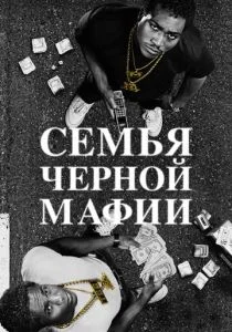 Семья черной мафии (2025)