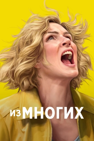 Из многих (2025)