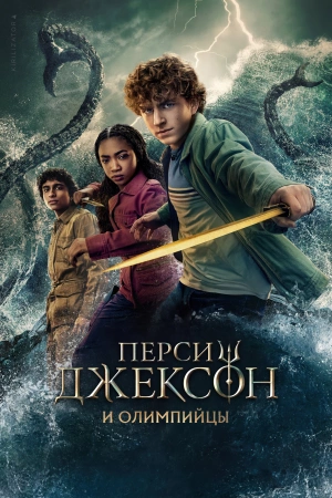 Перси Джексон и Олимпийцы (2025)