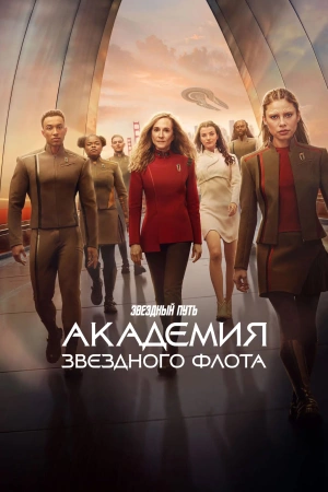 Звездный путь: Академия Звездного флота (2026)