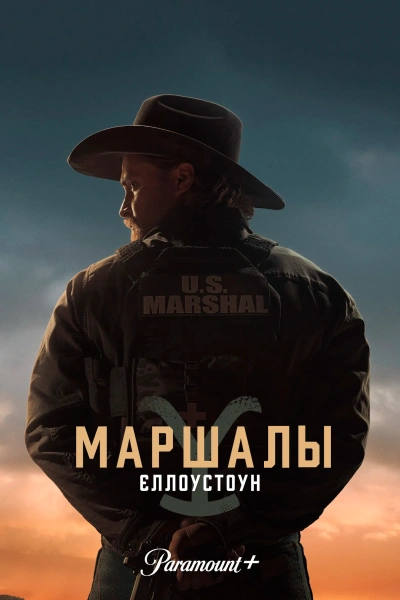 Йеллоустоун: Маршалы (2026)