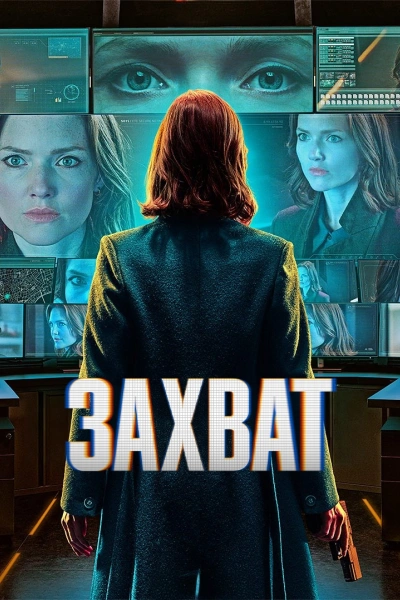 Захват (2026)