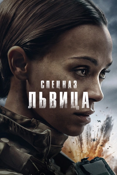 Спецназ: Львица