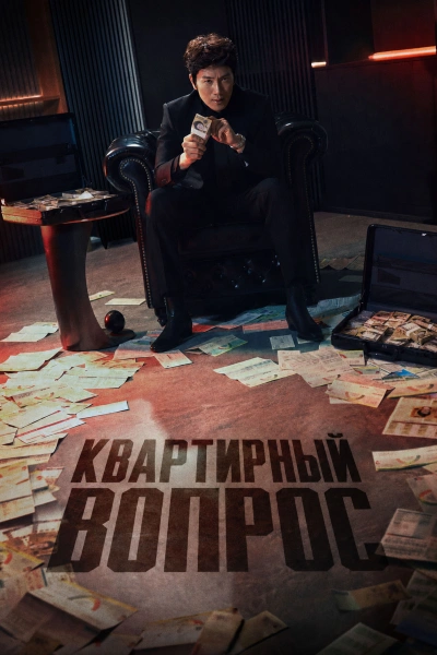 Квартирная работа