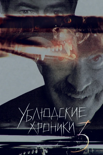Ублюдские хроники