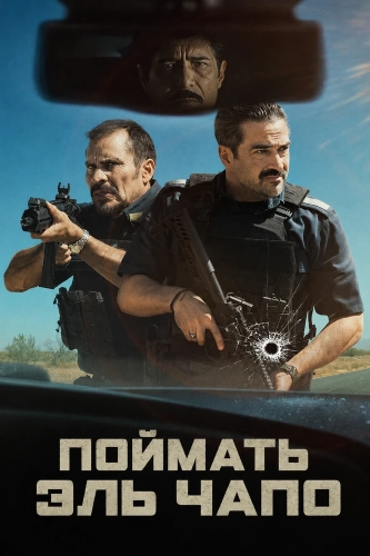 Поймать Эль Чапо